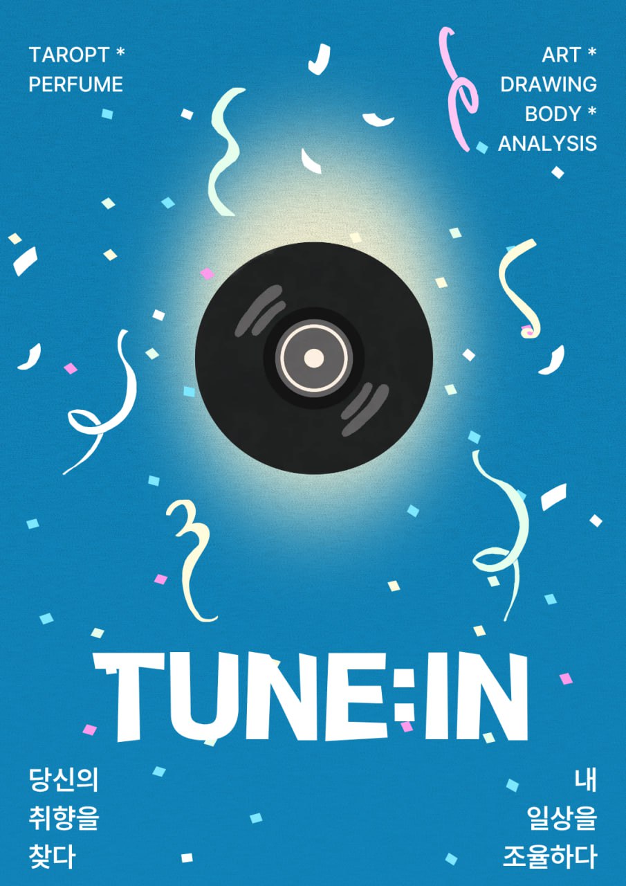TUNE:IN 이벤트 포스터 3